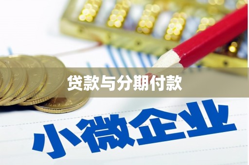 苑里贷款与分期付款