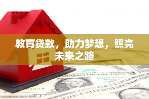 苑里教育贷款，助力梦想，照亮未来之路