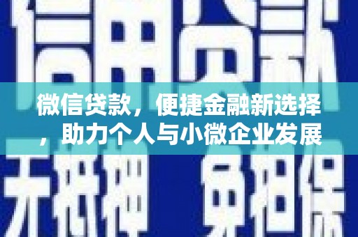 苑里微信贷款，便捷金融新选择，助力个人与小微企业发展
