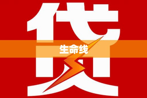 苑里生命线