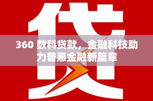 苑里360 数科贷款，金融科技助力普惠金融新篇章