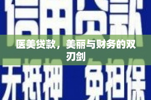 苑里医美贷款，美丽与财务的双刃剑