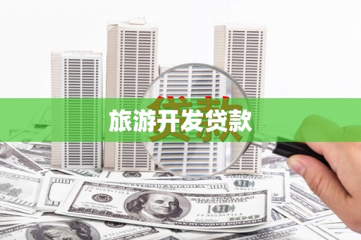 苑里旅游开发贷款