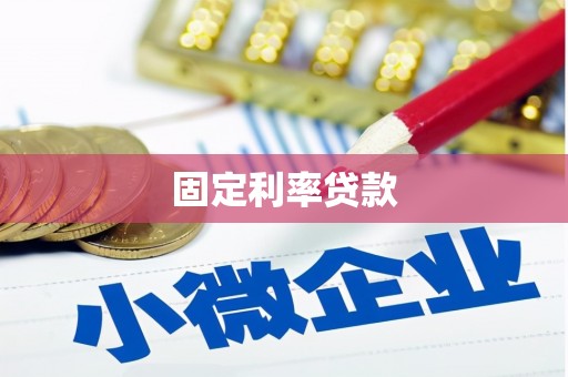 苑里固定利率贷款