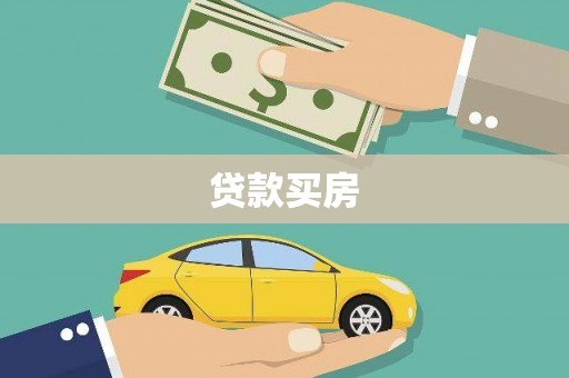 苑里贷款买房