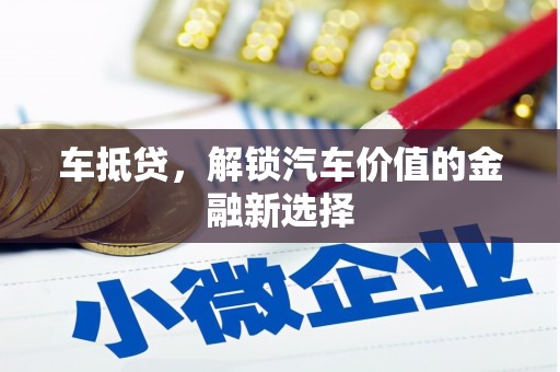 苑里车抵贷，解锁汽车价值的金融新选择
