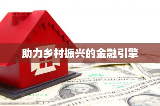 苑里助力乡村振兴的金融引擎