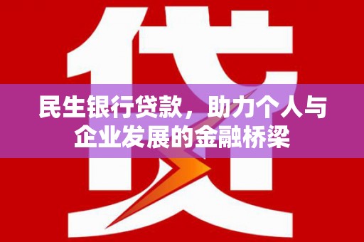 苑里民生银行贷款，助力个人与企业发展的金融桥梁