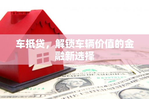 苑里车抵贷，解锁车辆价值的金融新选择