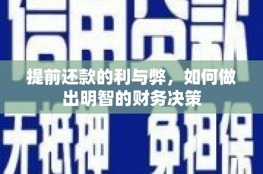 苑里提前还款的利与弊，如何做出明智的财务决策