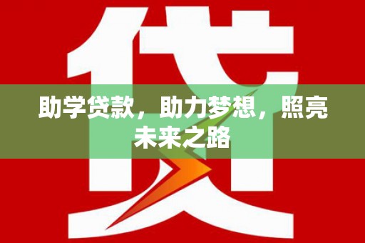 苑里助学贷款，助力梦想，照亮未来之路