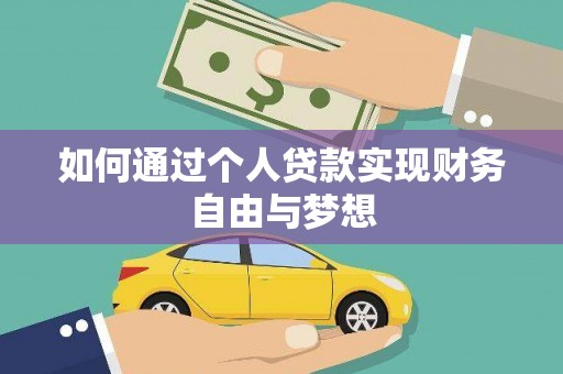 苑里如何通过个人贷款实现财务自由与梦想