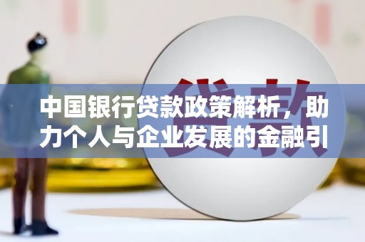苑里中国银行贷款政策解析，助力个人与企业发展的金融引擎