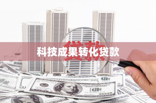 苑里科技成果转化贷款