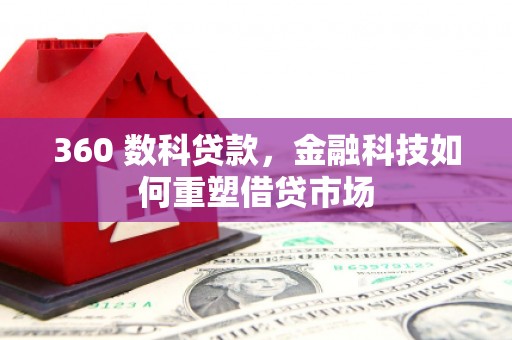 苑里360 数科贷款，金融科技如何重塑借贷市场