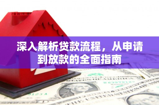 苑里深入解析贷款流程，从申请到放款的全面指南