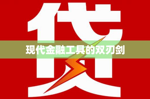 苑里现代金融工具的双刃剑