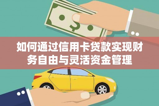 苑里如何通过信用卡贷款实现财务自由与灵活资金管理