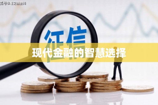 苑里现代金融的智慧选择