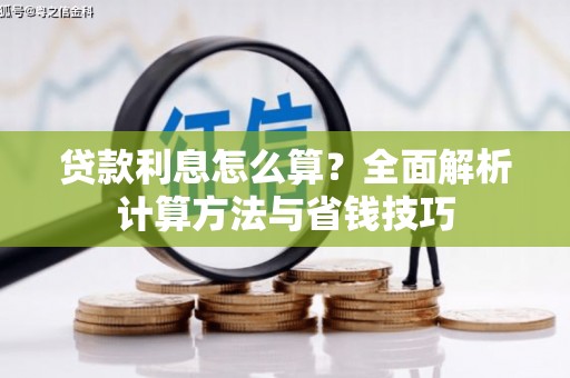 苑里贷款利息怎么算？全面解析计算方法与省钱技巧