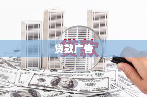 苑里贷款广告