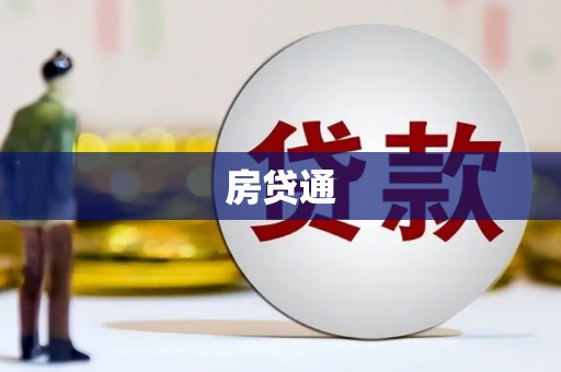 苑里房贷通
