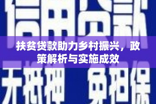 苑里扶贫贷款助力乡村振兴，政策解析与实施成效