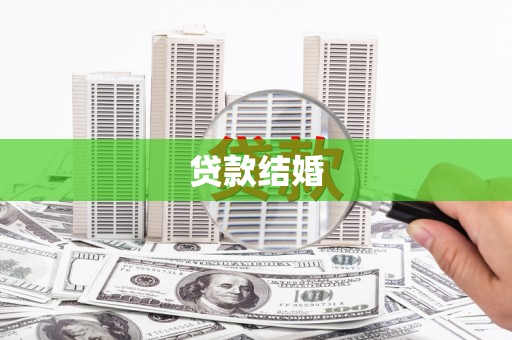 苑里贷款结婚
