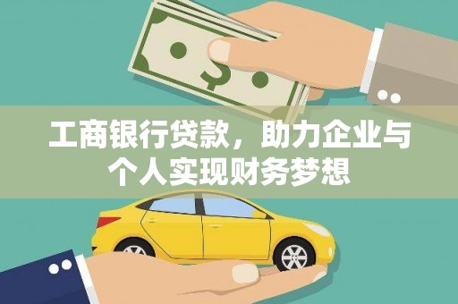 苑里工商银行贷款，助力企业与个人实现财务梦想