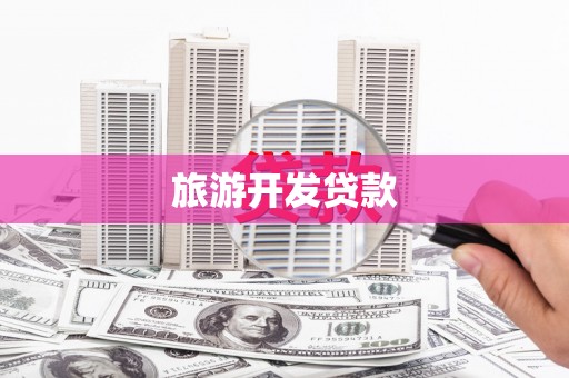 苑里旅游开发贷款
