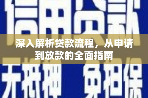 苑里深入解析贷款流程，从申请到放款的全面指南