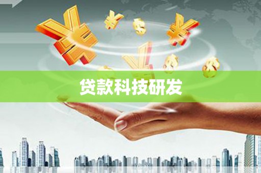苑里贷款科技研发