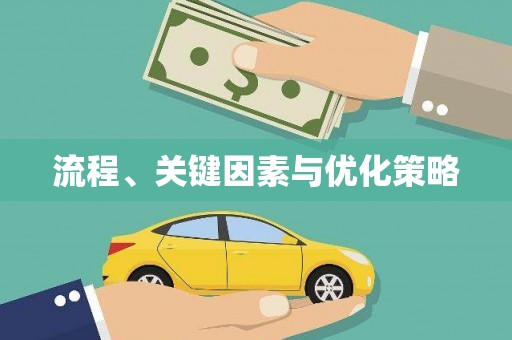 苑里流程、关键因素与优化策略