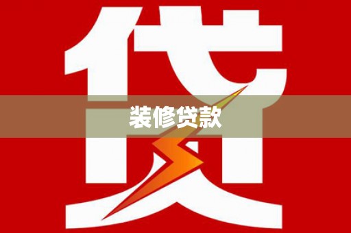 苑里装修贷款