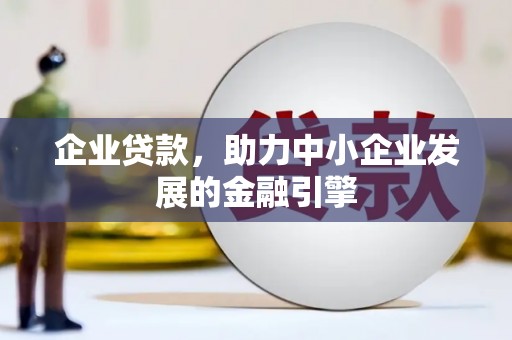 苑里企业贷款，助力中小企业发展的金融引擎
