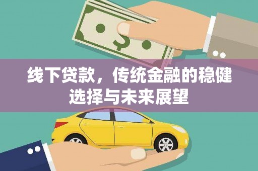 苑里线下贷款，传统金融的稳健选择与未来展望