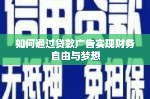 苑里如何通过贷款广告实现财务自由与梦想