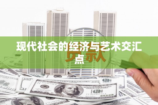 苑里现代社会的经济与艺术交汇点