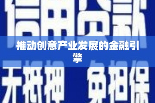 苑里推动创意产业发展的金融引擎