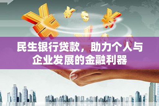 苑里民生银行贷款，助力个人与企业发展的金融利器