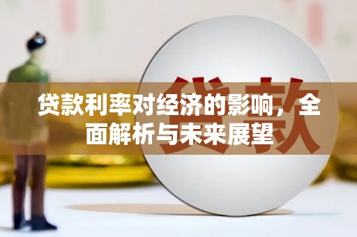 苑里贷款利率对经济的影响，全面解析与未来展望
