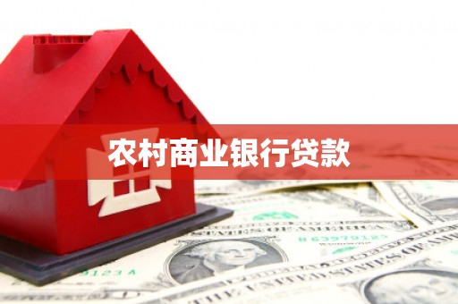 苑里农村商业银行贷款