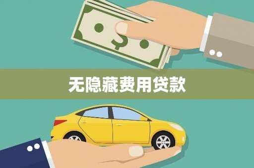 苑里无隐藏费用贷款