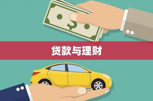 苑里贷款与理财