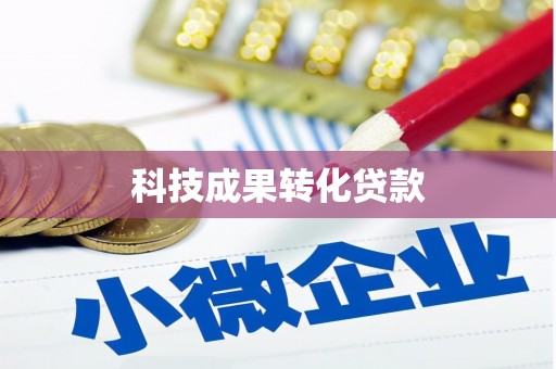 苑里科技成果转化贷款