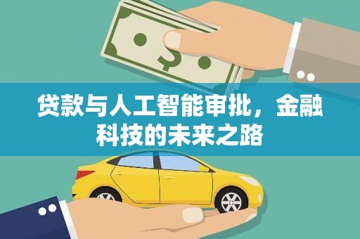 苑里贷款与人工智能审批，金融科技的未来之路