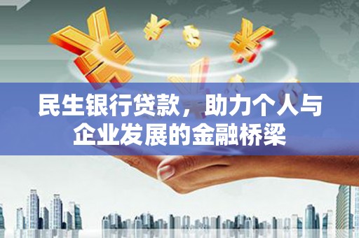苑里民生银行贷款，助力个人与企业发展的金融桥梁