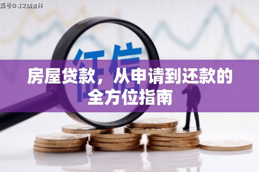 苑里房屋贷款，从申请到还款的全方位指南