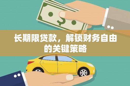 苑里长期限贷款，解锁财务自由的关键策略