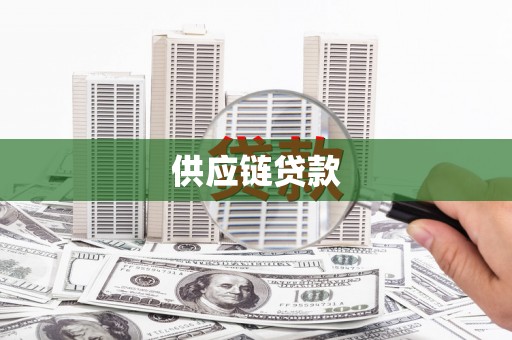 苑里供应链贷款